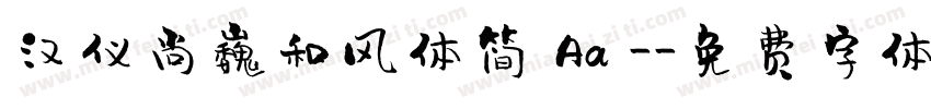 汉仪尚巍和风体简 Aa -字体转换